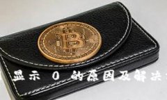 TokenIM 显示 0 的原因及解决