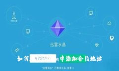 如何在Tokenim中添加合约地
