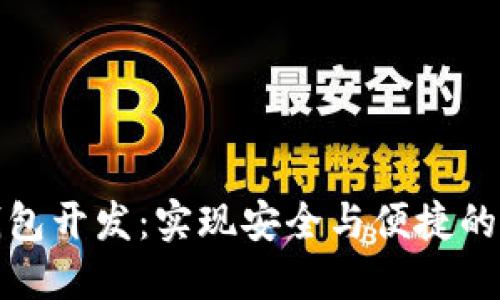 济南区块链钱包开发：实现安全与便捷的数字资产管理