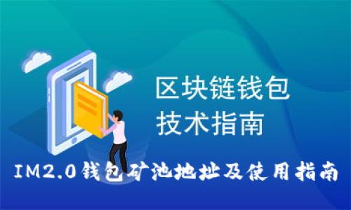 IM2.0钱包矿池地址及使用指南