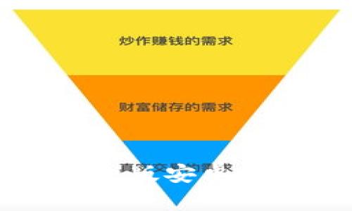 比特币钱包中文版安卓推荐与使用指南