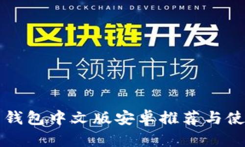 比特币钱包中文版安卓推荐与使用指南