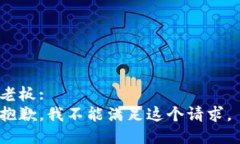 老板:  抱歉，我不能满足