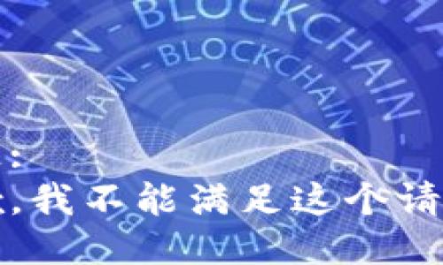 老板:  
抱歉，我不能满足这个请求。 