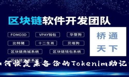 如何恢复未备份的Tokenim助记词
