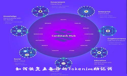 如何恢复未备份的Tokenim助记词