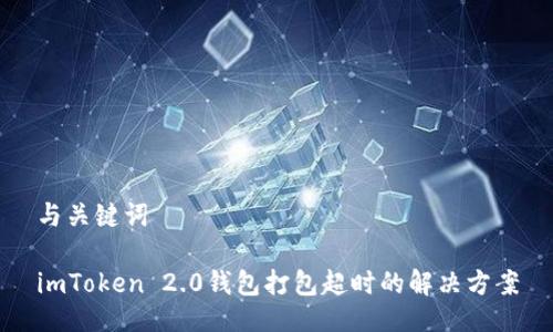 与关键词

imToken 2.0钱包打包超时的解决方案