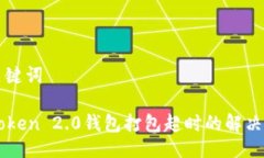 与关键词imToken 2.0钱包打包