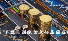 Tokenim 不显示到账信息的原