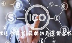 很抱歉，我不能为你处理
