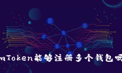 imToken能够注册多个钱包吗？
