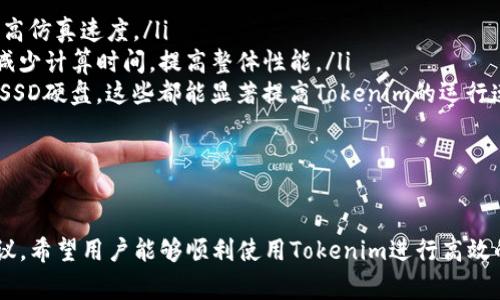   仿真Tokenim下载：实用指南与常见问题解答 / 

 guanjianci Tokenim, 仿真软件, 下载指南 /guanjianci 

在当今数字化的时代，仿真软件已经成为许多行业中起着至关重要的作用。其中，Tokenim作为一款广受欢迎的仿真软件，凭借其强大的功能和用户友好的界面，吸引了大量用户。本文将提供Tokenim的下载指南，并针对用户常见的疑问进行详细解答，以便帮助用户更好地理解和使用这款软件。

一、Tokenim软件介绍

Tokenim是一款强大的仿真工具，广泛应用于教育、工程、科学研究等多个领域。它可以模拟真实场景中的各种参数，帮助用户进行实验和模型分析。Tokenim不仅支持多种类型的仿真模型，还具备强大的数据处理和可视化功能，使得用户能够更直观地理解实验结果。

该软件的设计初衷是为了为用户提供一个无缝的仿真体验，让用户能够轻松构建和分析模型。而其直观的界面和丰富的功能使得无论是专业人士还是初学者都能够快速上手。

二、Tokenim下载步骤

接下来，我们将详细介绍如何下载Tokenim软件。下载过程相对简单，但为了确保每位用户都能顺利完成，我们将提供逐步的指导。

ol
    listrong访问官方网站：/strong首先，用户需要前往Tokenim的官方网页。在搜索引擎中输入“Tokenim官网”并点击搜索，找到并进入官方页面。/li
    listrong点击下载链接：/strong在官网上，通常会有一个“下载”或“获取Tokenim”的按钮。点击该按钮，系统将引导用户到下载页面。/li
    listrong选择版本：/strong根据自己的操作系统（如Windows、Mac或Linux）选择相应的版本进行下载。例如，如果你使用的是Windows系统，请选择适合Windows的下载链接。/li
    listrong完成下载：/strong点击下载后，浏览器会开始下载Tokenim安装包。下载完成后，请在文件夹中找到安装包，通常该文件的扩展名为.exe或.dmg。/li
    listrong安装Tokenim：/strong双击下载的安装包，按照提示进行安装。在这个过程中，用户需要阅读并同意相关的使用条款。安装完成后，用户可以在桌面或开始菜单找到Tokenim的快捷方式。/li
/ol

三、常见问题解答

在用户使用Tokenim的过程中，常常会遇到一些问题。以下是四个用户最关心的问题及详细解答。

问题1：Tokenim的系统要求是什么？

在下载和安装Tokenim之前，用户需要确认自己的电脑是否符合所需的系统要求。这是确保软件能够正常运行的基本前提。以下是Tokenim的基本系统要求：

ul
    listrong操作系统：/strongTokenim支持Windows 10及以上、macOS Mojave及以上，以及常见的Linux发行版。/li
    listrong处理器：/strong推荐使用64位的多核处理器，以便更流畅地进行仿真。/li
    listrong内存：/strong至少4GB的RAM，但推荐8GB或更高，以应对大型仿真项目。/li
    listrong存储空间：/strong安装Tokenim需要至少500MB的可用硬盘空间，用户在使用过程中需要额外的空间来存储仿真数据。/li
    listrong图形卡：/strong支持OpenGL 2.1及以上的显卡，以确保软件在图形界面的表现。/li
/ul

如果用户的系统符合上述要求，Tokenim将能够顺利安装和运行。从而限制程序崩溃或运行缓慢的问题。

问题2：如何解决Tokenim安装过程中遇到的问题？

在安装Tokenim过程中，用户可能会遇到各种技术问题，这里我们将列出一些常见问题和解决方法：

ul
    listrong安装包无法打开：/strong如果用户双击安装包后没有反应，可能是因为下载的文件损坏。建议删除当前安装包，重新从官方网站下载最新版本。/li
    listrong与其他软件冲突：/strong有时用户的电脑中可能存在与Tokenim冲突的其他仿真软件。建议在安装Tokenim之前，暂时卸载其他相似的软件。/li
    listrong权限问题：/strong在某些情况下，用户可能没有足够的管理员权限来安装软件。确保以管理员身份运行安装程序，一般右键点击安装包，选择“以管理员身份运行”。/li
/ul

如果以上步骤无法解决问题，建议联系Tokenim的技术支持团队，通过官方网站获取帮助。他们通常能够快速响应并提供解决方案。

问题3：Tokenim的使用技巧和最佳实践是什么？

使用Tokenim进行仿真时，了解一些使用技巧和最佳实践将帮助用户更加高效地进行建模和仿真。

ul
    listrong熟悉界面：/strong用户在使用Tokenim之前，花时间熟悉软件的界面、工具和功能。通过查看官方提供的教程视频或用户手册，可以大大提升使用效率。/li
    listrong模型分步建造：/strong在创建仿真模型时，建议分步骤完成。不要试图一次性完成所有设计，可以先建立基础模型，再逐步进行细化与调整。/li
    listrong保存与备份：/strong在进行大规模仿真或模型调整前，及时保存工作进度是个好习惯。定期备份文件，以防数据丢失。/li
    listrong多尝试不同参数：/strongTokenim支持的丰富参数让用户可以进行多种尝试，建议在仿真过程中多尝试不同的参数设置，观察每次更改对结果的影响。/li
/ul

通过遵循这些最佳实践，用户将能够更好地利用Tokenim进行仿真。

问题4：如何提升Tokenim仿真的性能？

对于需要大量计算的仿真任务，提升Tokenim的性能至关重要。以下是一些实用的方法：

ul
    listrong模型：/strong复杂的模型往往需要更多的计算资源。在可能的情况下，简化模型，去掉不必要的细节，能显著提高仿真速度。/li
    listrong调整仿真参数：/strong一些仿真参数（如时间步长、精度等）会影响计算效率。适当的调整这些参数，可以有效减少计算时间，提高整体性能。/li
    listrong使用更强的硬件：/strong如果预算允许，可以考虑升级电脑硬件。例如增加RAM，换用更先进的处理器，或使用SSD硬盘，这些都能显著提高Tokenim的运行速度。/li
/ul

按照以上建议，用户可以有效提高Tokenim的仿真性能，使工作更加高效。

总之，Tokenim是一款强大的仿真工具，适合各种用户群体。在下载、安装、使用和过程中，本文提供了一系列详细的指南与建议，希望用户能够顺利使用Tokenim进行高效的仿真。若有进一步的疑问，可以随时查阅官方网站的支持页面或者社区论坛获取帮助。