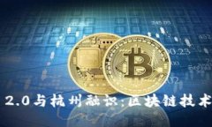 : imToken 2.0与杭州融识：区