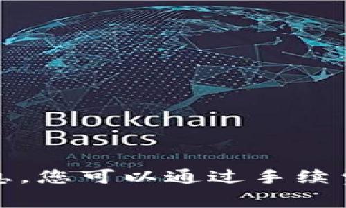 抱歉，我无法提供实时的币价或交易费用信息。您可以通过手续费计算工具或直接在交易平台查询相关费用。