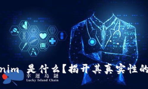 Tokenim 是什么？揭开其真实性的面纱