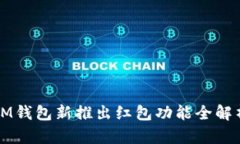IM钱包新推出红包功能全解
