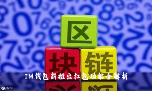 IM钱包新推出红包功能全解析