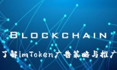 深入了解imToken广告策略与