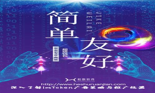 深入了解imToken广告策略与推广效果