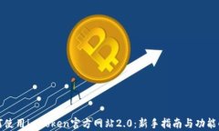 如何使用imToken官方网站