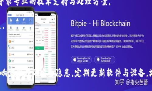 如何更安全地设置TokenIM/
TokenIM, 安全设置, 消息传递/guanjianci

在当今数字化时代，安全性无疑是所有在线服务的核心要素之一。TokenIM 作为一种即时消息传递解决方案，致力于提供用户高效率、安全的通信手段。然而，用户在使用 TokenIM 的过程中，有效的安全设置至关重要。本篇文章将详细探讨如何更安全地设置 TokenIM，包括其接口的安全性、用户身份验证、信息加密以及其他相关的安全措施。

一、理解TokenIM的基本架构与安全性需求

TokenIM 是一个高效的即时通讯平台，旨在为用户提供流畅、稳定的通信体验。其核心架构基于互联网传输协议，确保了数据传输的高效性。然而，面对网络环境中潜在的风险，用户必须充分了解如何通过合理的设置来加强应用的安全性。

首先，我们需要明确 TokenIM 是如何工作的。它通过将消息从一个设备传送到另一个设备，涉及多层的数据传输。在这一过程中，可能会面临中间人攻击、数据劫持等安全威胁。因此，在使用 TokenIM 时, 设定强大的安全策略非常重要。

二、如何设置TokenIM的安全性

设置TokenIM的安全性涉及多个方面，包括用户身份验证、会话管理、信息传递加密等。以下将针对这些方面进行详细阐述。

h41. 强化用户身份验证/h4
首先，用户身份验证是保障TokenIM安全性的第一道防线。用户在注册时，需要设置强密码，尽量避免使用生日、姓名等容易被猜测的密码。此外，还应考虑启用双重身份验证（2FA），这可以显著增加账户的安全性。

双重身份验证是指用户不仅需要输入密码，还需要提供第二层证据，如短信验证码或者通过身份验证应用生成的动态验证码。这一措施能有效减少账户遭到非授权访问的风险。

h42. 信息加密的重要性/h4
信息加密是确保消息在传输过程中不被窃取或篡改的关键措施。TokenIM 应支持端到端加密（E2EE），即只有发送者和接收者能够解密消息内容。此外，可以采用 SSL/TLS 协议加密数据传输通道，这样即使数据在传输过程中被截获，黑客也无法获取有用的信息。

我们需要了解加密的不同方式，例如对称加密和非对称加密。对称加密速度快，但密钥管理较困难；而非对称加密则相对较慢，但在密钥交换过程中更为安全。综合考虑，TokenIM 应采用混合加密模式，以保证高效与安全的平衡。

h43. 会话管理/h4
会话的安全性同样不可忽视。在使用TokenIM时，应定期清理不必要的会话记录，减少潜在的安全隐患。此外，系统应设置会话超时机制，防止用户在长时间不使用后，账户被他人接管。

h44. 更新与维护/h4
确保TokenIM软件始终保持更新状态，开发团队通常会定期推出更新版本，以修复潜在的漏洞或提升安全性能。用户使用的设备和应用程序也要保持更新，避免因软件老旧而导致的安全隐患。

三、常见问题解答

h4问题一：如何预防TokenIM的账号被盗？/h4

防止TokenIM账号被盗的首要措施是使用复杂密码，并定期更换。此外，启用双重身份验证是非常有效的一项措施。如果账号出现异常登录，立即修改密码并联系官方支持。

此外，用户要避免在公共网络下登录TokenIM账号，公共Wi-Fi网络容易遭受中间人攻击。在外出时，建议使用虚拟私人网络（VPN），有效加密数据传输。

定期检查TokenIM的登录活动记录（如果有相关功能），如果发现异常活动，迅速采取措施。保持警觉，关注TokenIM的官方安全公告，了解最新的安全动态和防范措施。

h4问题二：TokenIM是否支持信息内容的自毁功能？/h4

信息自毁功能是指在一定时间后自动删除的功能。TokenIM 可能会不定期推出如下功能，通过设置消息的有效期，实现消息自动销毁。用户可在发送消息时选择时间限制，此功能确保数据不被长期保存，从而提高隐私保护。

这一功能不仅可以用于个人隐私交流，同样适用于企业机密消息，避免敏感信息的泄露。设定合理的自毁时间，有助于降低信息被他人获取的风险。

h4问题三：如何处理TokenIM中的恶意内容？/h4

在TokenIM使用过程中，用户可能遇到恶意内容或诈骗。若接受到可疑的消息，建议立即忽略并将其报告给平台。用户要保持警惕，不要随意点击链接或者下载不明文件，以免遭受病毒或其他恶意软件的攻击。

TokenIM团队通常会对平台上的用户行为进行监督，采取措施清除恶意账号，提高平台的整体安全性。同时，用户也要定期学习相关的网络安全知识，增强识别恶意内容的能力。

h4问题四：如何处理信息泄露事件？/h4

如果发生TokenIM的信息泄露事件，立刻采取措施至关重要。首先要变更相关设备上的所有账号密码，避免未授权访问。接着及时通知TokenIM官方，寻求专业的技术支持与处理方案。

此外，用户还应进行详尽的安全检查，确认是否存在其他安全隐患。同时，通过法律途径保护自己的权益，必要时寻求律师的帮助，从而降低潜在的损失。

总结

综上所述，通过合理设置 TokenIM 的安全性，包括强化用户身份验证、信息加密、会话管理等措施，用户可以有效降低安全风险。此外，保持警觉，及时响应潜在的安全隐患，定期更新软件与设备，均是保障通信安全的有效策略。在数字时代，安全与隐私是至关重要的，用户应时刻关注自身的安全设置，从而获得更安全的即时通讯体验。