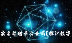 数字钱包imToken不实名能转