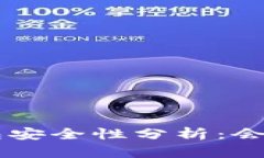 : IM2.0钱包安全性分析：会