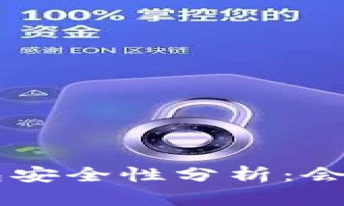 : IM2.0钱包安全性分析：会不会被盗刷？