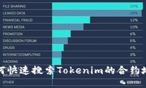 如何快速搜索Tokenim的合约地址