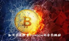如何快速搜索Tokenim的合约