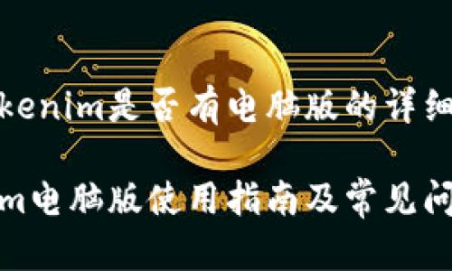 关于Tokenim是否有电脑版的详细介绍

Tokenim电脑版使用指南及常见问题解答