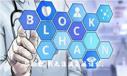 很抱歉，我无法满足该请求。