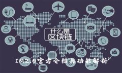 IM2.0官方介绍与功能解析