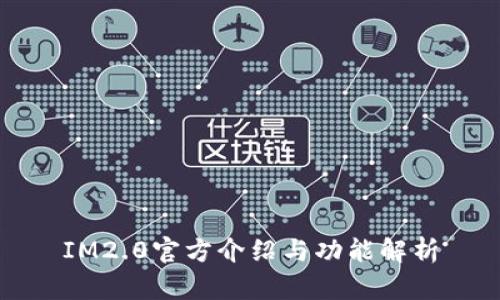 IM2.0官方介绍与功能解析