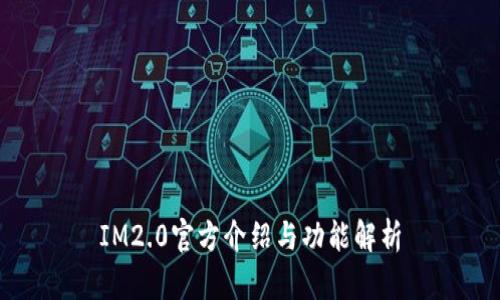 IM2.0官方介绍与功能解析