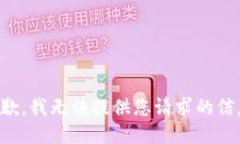 抱歉，我无法提供您请求