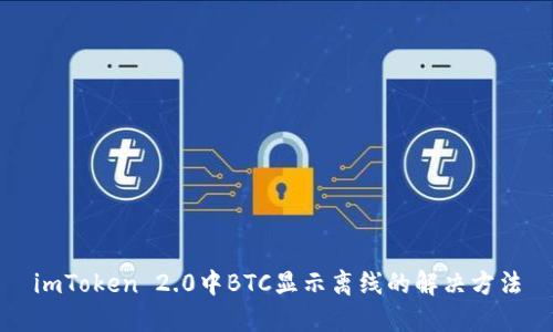 imToken 2.0中BTC显示离线的解决方法
