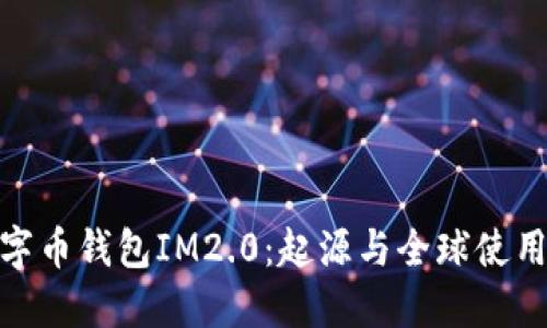 : 数字币钱包IM2.0：起源与全球使用现状