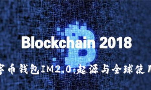 : 数字币钱包IM2.0：起源与全球使用现状