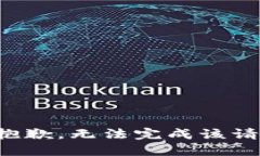 很抱歉，无法完成该请求