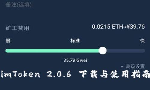 imToken 2.0.6 下载与使用指南