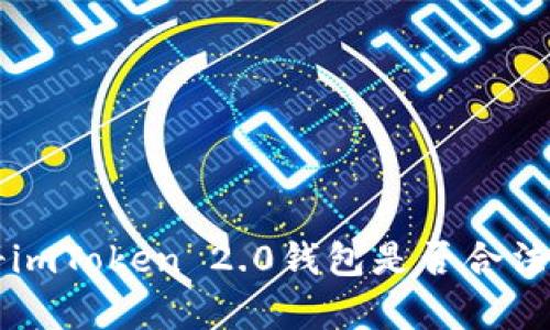 注册imToken 2.0钱包是否合法解析
