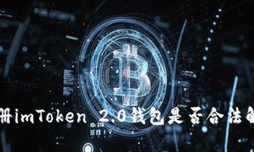 注册imToken 2.0钱包是否合法解析