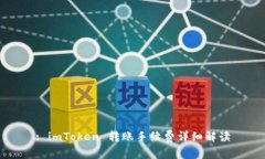 : imToken 转账手续费详细解