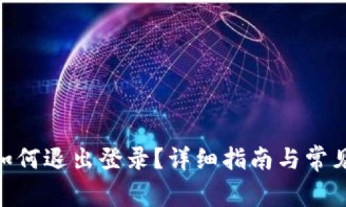 Tokenim如何退出登录？详细指南与常见问题解析