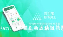 且的ImToken：全球领先的区