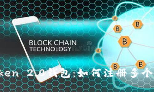 imToken 2.0钱包：如何注册多个账户？