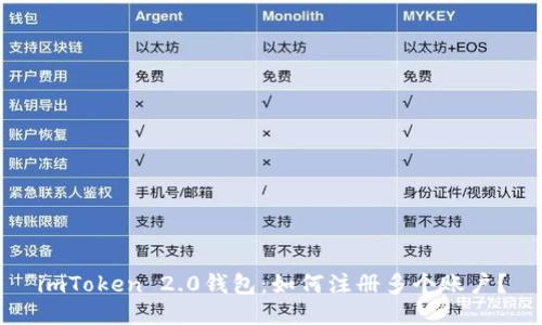 imToken 2.0钱包：如何注册多个账户？