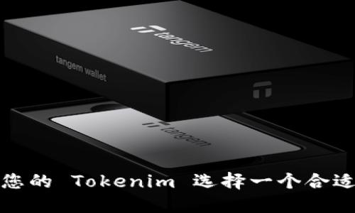 如何为您的 Tokenim 选择一个合适的名称