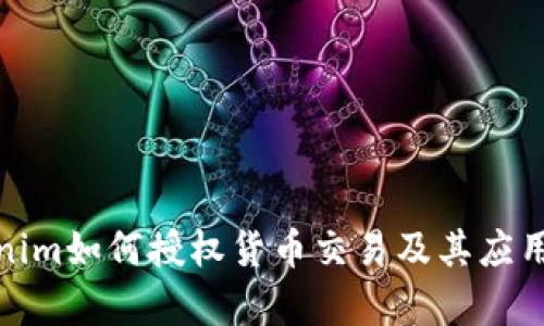 Tokenim如何授权货币交易及其应用前景